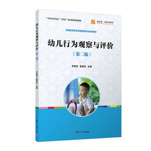 幼儿行为观察与评价（第二版） 全国学前教育专业规划教材李艳荣 黄婉圣 幼儿行为观察与评价教材 复旦大学出版社9787309168396