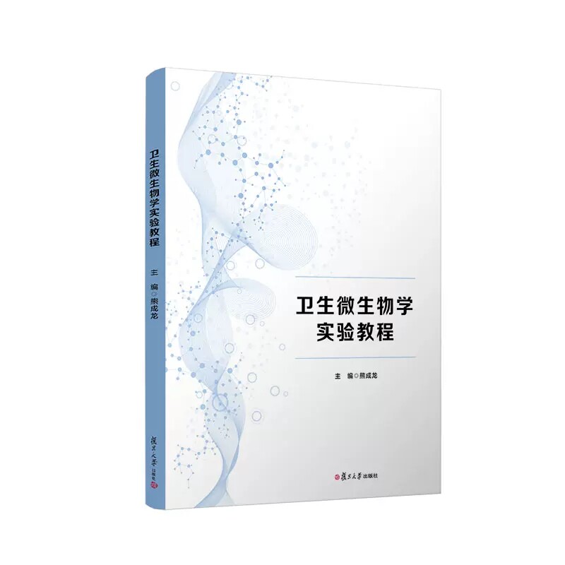 卫生微生物学实验教程 熊成龙主编 复旦大学出版社 医学卫生微生物学高等教材 9787309161472