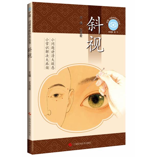 斜视 护眼 问道中医针灸丛书 王念宏 主编 上海科学技术出版社 9787547875957