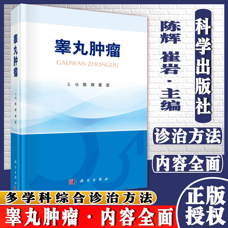 睾丸肿瘤陈辉崔岩主编睾丸的解剖学与组织学肿瘤护理科学出版社9787030687258