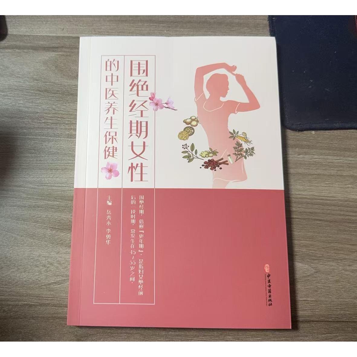 围绝经期女性的中医养生保健9787515229782岳秀永 李勇华 主编中医古籍出版社