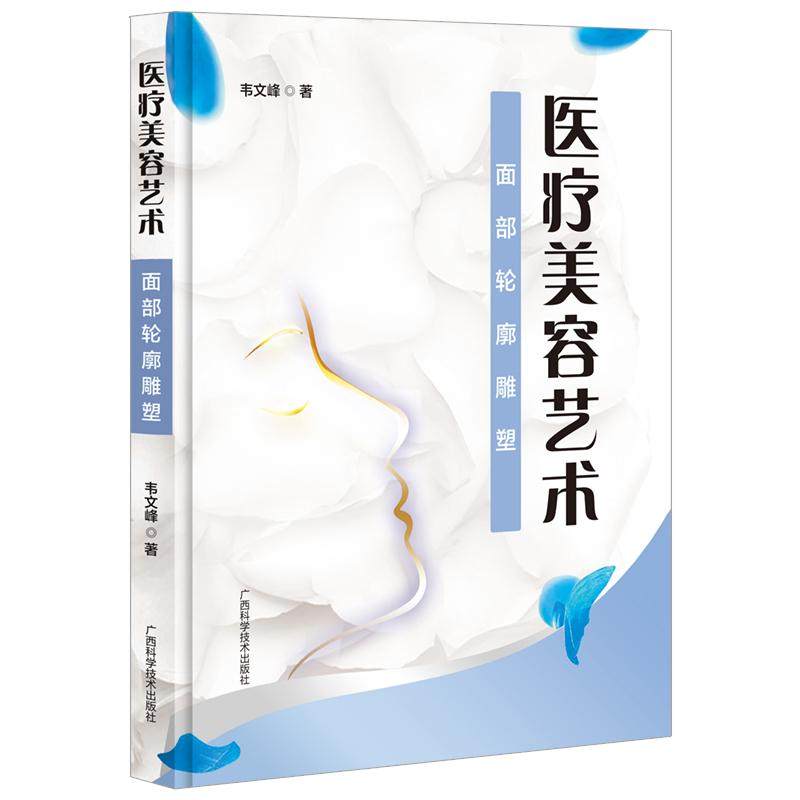 医疗美容艺术 面部轮廓雕塑 韦文峰 医疗美容临床实践经验总结微整形手术面部轮廓术前审美设计软组织雕塑 广西科学技术出版社
