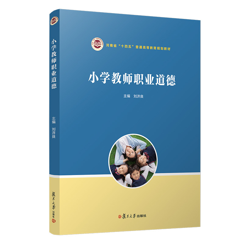小学教师职业道德 刘济良 复旦大学出版社 河南省十四五普通高等教育规划教材小学教师师德 基础小学教育教材9787309150742