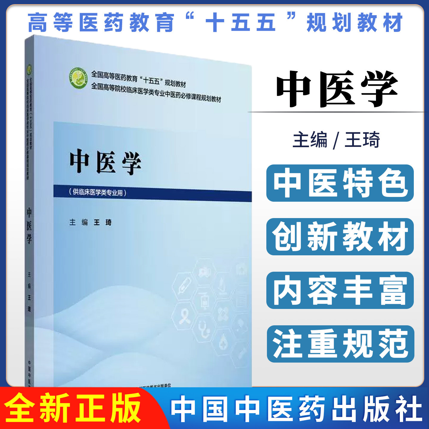 中医学 高等医药教育十五五规划教材 王琦主编 供临床医学类专业用中医药必修课程规划教材中国中医药出版社9787513296861