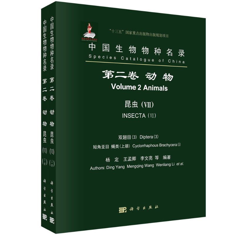 中国生物物种名录 第二卷 动物 昆虫(VII) 双翅目(3) 短角亚目 蝇类