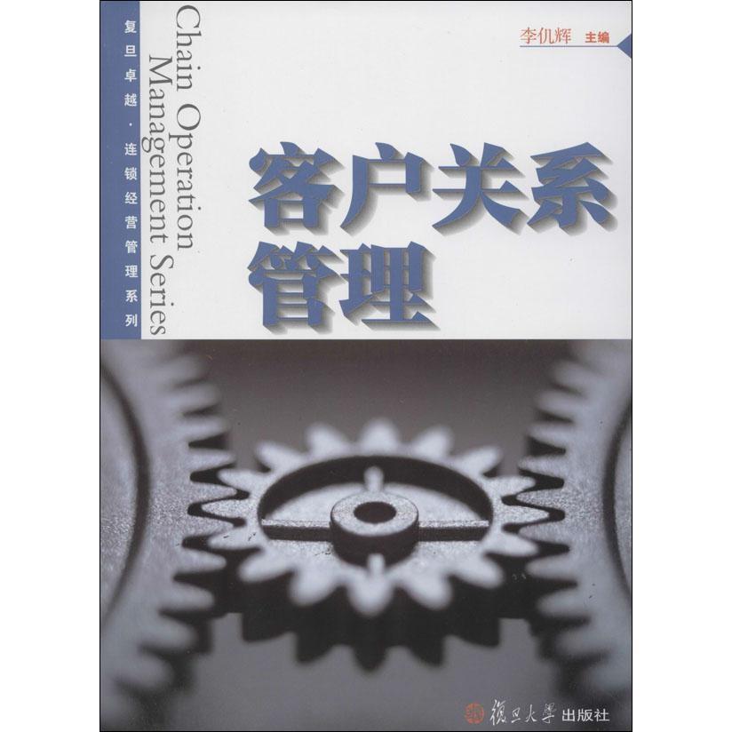 客户关系管理(复旦卓越·连锁经营管理系列)