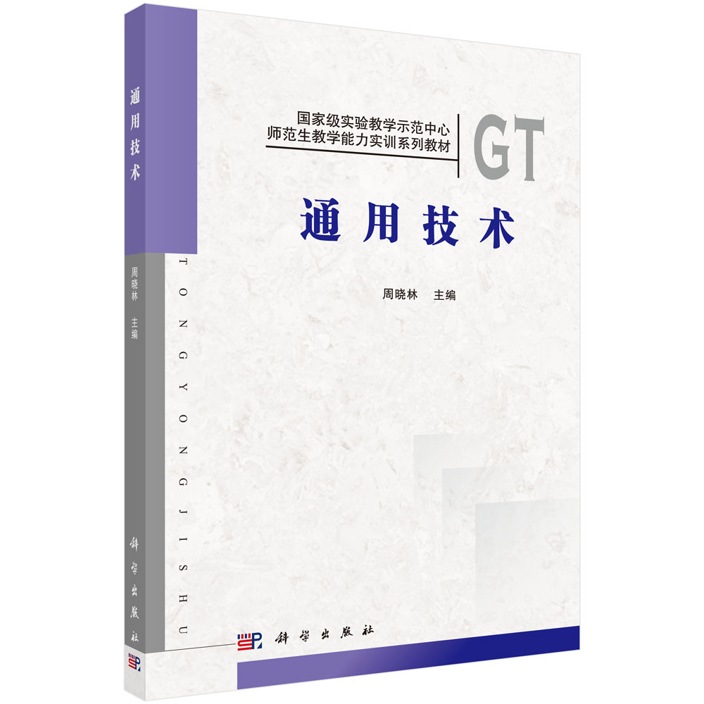 通用技术 周晓林 科学出版社 9787030354112