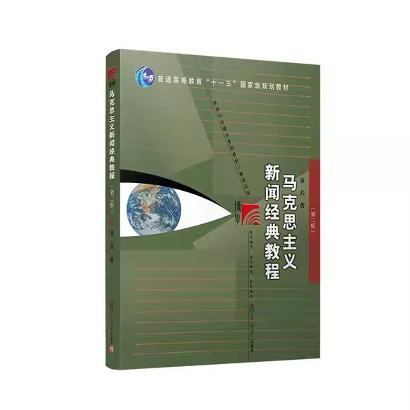 马克思主义新闻经典教程（第二版） 童兵 新闻学考研图书籍 复旦大学出版9787309065343