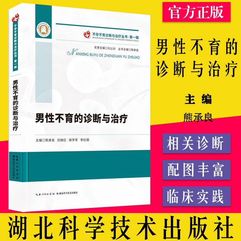 男性不育的诊断与治疗 不孕不育诊断与治疗丛书 第一辑 熊承良等主编湖北科学技术出版社9787570614264