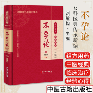 不孕论 女科医典传承新编 刘敏如女科承传医文集选 中医古籍出版社9787515227214