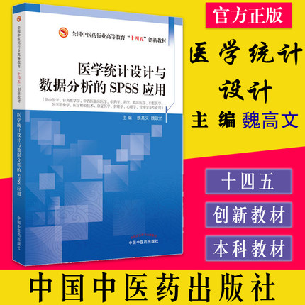 医学统计设计与数据分析的SPSS应用 全国中医药行业高等教育十四五创新教材 魏高文 魏歆然主编 中国中医药出版社9787513277372