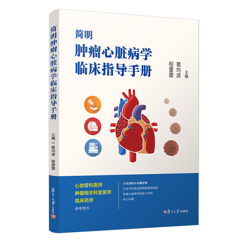简明肿瘤心脏病学临床指导手册 葛均波 程蕾蕾 主编 肿瘤科临床药师参考复旦大学出版社9787309155563
