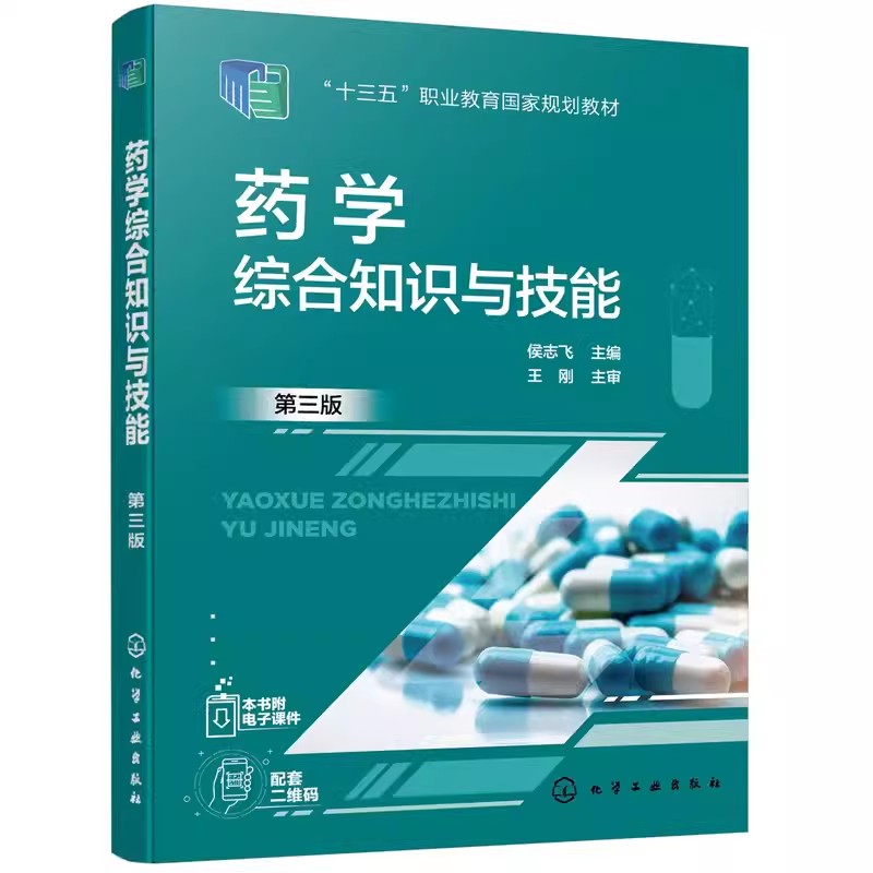 药学综合知识技能侯志飞第三版
