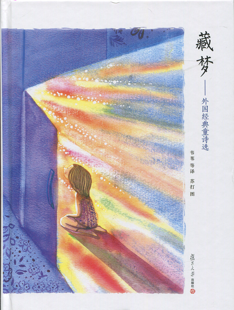藏梦:外国经典童诗选(复旦版童诗绘本系列)韦苇 苏打 图/ 复旦大学出版社