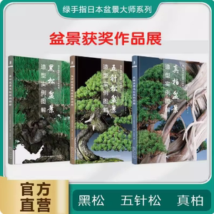 【全3册】真柏+黑松+五针松盆景造型实例图解 湖北科学技术出版社 9787570607228  日本盆景大师系列 观赏园艺图解盆景爱好者观赏