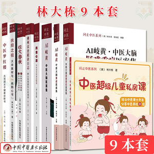 【全9册】问止中医系列 AI岐黄中医大脑疑难重症医案集+中医超级儿童私房课彩图+药食心源 中医养生饮食总整理等 中国中医药出版社