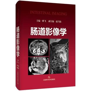 社 结肠疾病 缪飞 主编 检查方法 上海科学技术出版 小肠 解剖 组织发生和生理 肠道影像学 小肠疾病 9787547867846 诊断流程