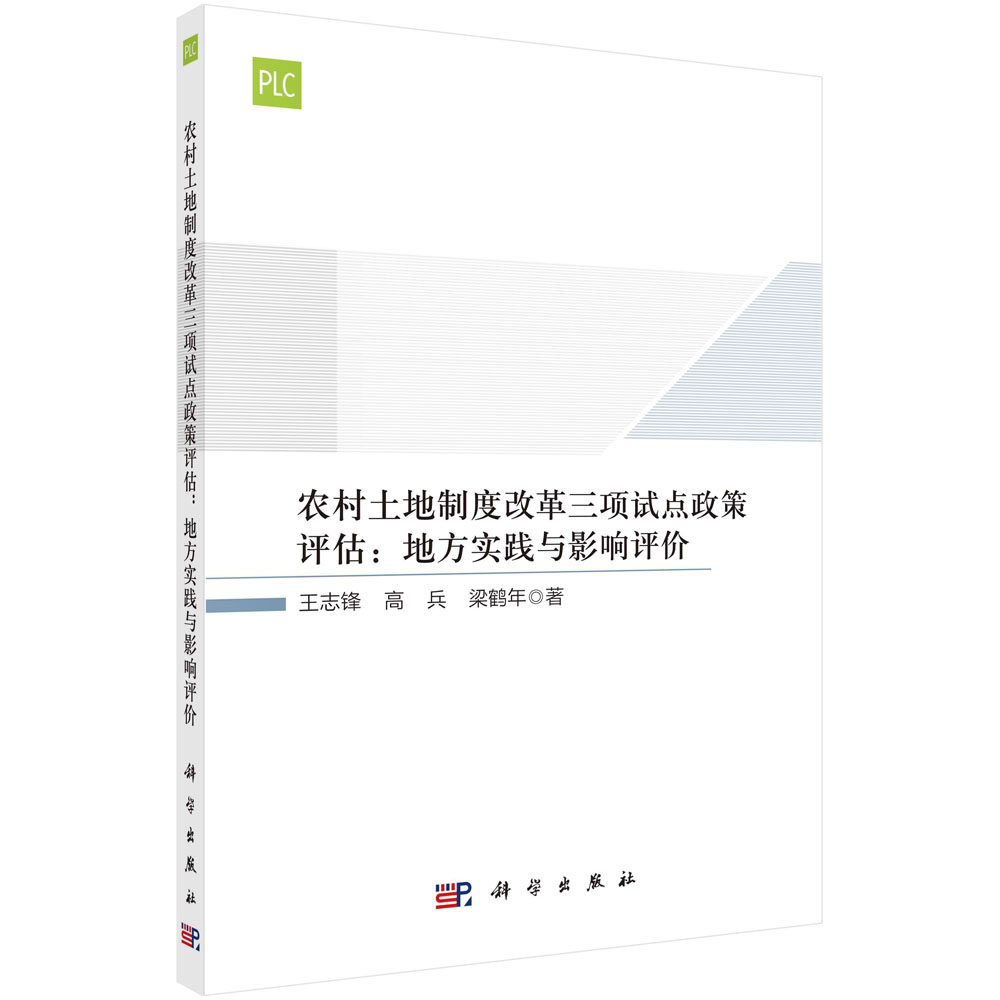 农村土地制度改革三项试点政策评估:地方实践与影响评价 王志锋 高兵 梁鹤年 9787030699497 科学出版社
