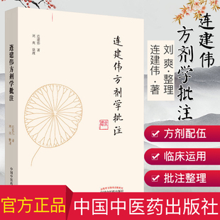 连建伟方剂学批注 连建伟  方剂学 中医书籍 中医临床 中国中医药出版社 9787513258210