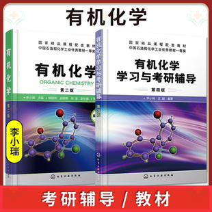 套装2本 有机化学学习与考研辅导 第四版+有机化学 第二版 李小瑞 有机化学学习指南教程图书 有机化学专题总结与习题结合