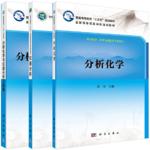 【全3册】分析化学+分析化学与仪器分析习题集+仪器分析 张丽 主编 正版书籍 科学出版社