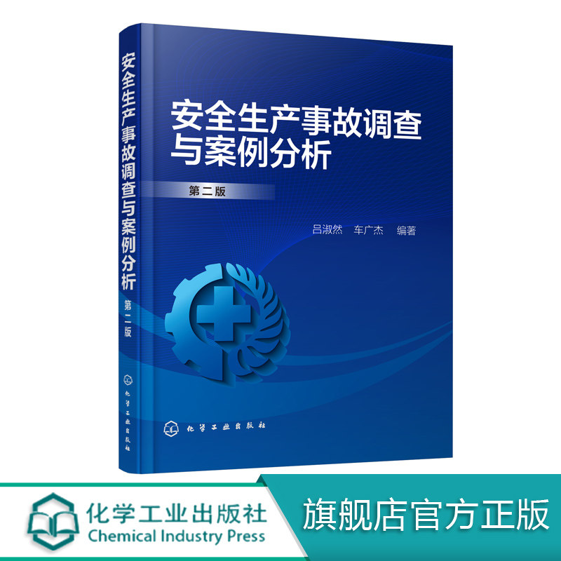 安全生产事故调查与案例分析(第二版)工矿企业安全生产培训案例 预防事故发生事故调查 高危行业典型事故案例书籍9787122356253