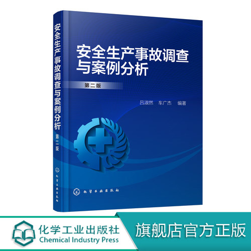 安全生产事故调查与案例分析（第二版）工矿企业安全生产培训案例 预防事故发生事故调查 高危行业典型事故案例书籍9787122356253