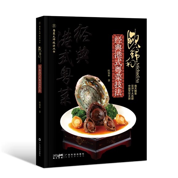 欧锦和经典港式粤菜技法-粤菜大师技法丛书 港式粤菜用料制作技艺和菜肴特色烹饪制作步骤详解教程书粤菜烹饪鲍鱼制作方法