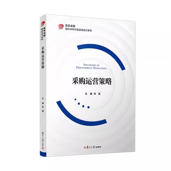 采购运营策略 朱昊 复旦大学出版社9787309160338