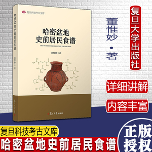 哈密盆地史前居民食谱 董惟妙著 复旦大学出版社 复旦科技考古文库 石器时代考古食谱研究