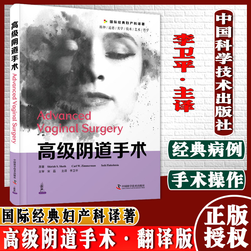 高级阴道手术 一部关于妇科阴式手术技巧与经验的经典医学专业书籍 医学引进版妇产科医学书中国科学技术出版社9787504691170