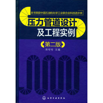 压力管道设计及工程实例(二版)