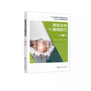 商务谈判与推销技巧 蒋小龙 第二版 商务谈判组织与管理 商务谈判程序 商务谈判语言技巧 国际商务谈判 企业经营管理培训参考书籍