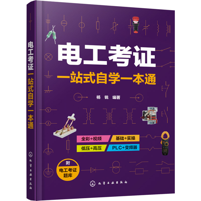 电工考证一站式自学一本通 杨锐 家用及室外线路的安装与接线 供电系统线路电力变压器 电工考试的考生自学书籍电工工作初学者参考