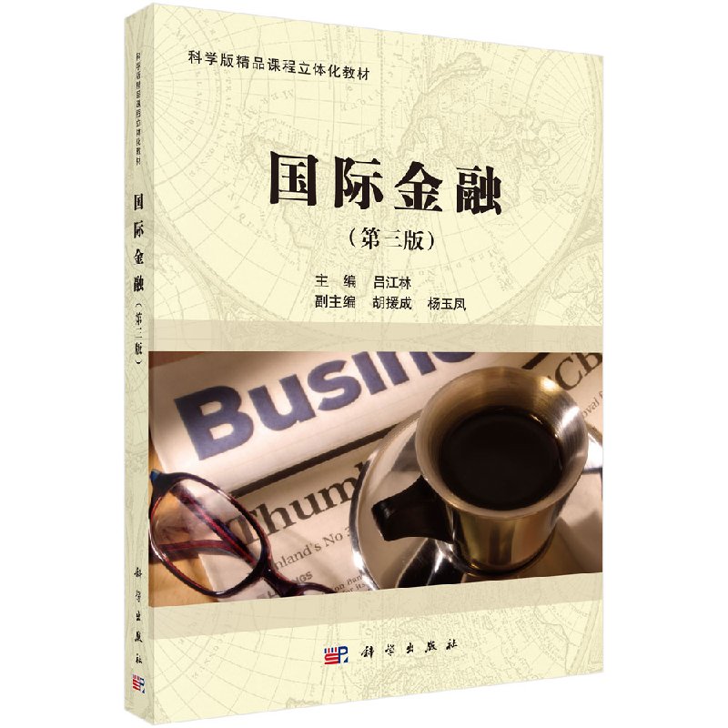 国际金融(第三版)吕江林 编 科学出版社 国际金融学教程9787030431479