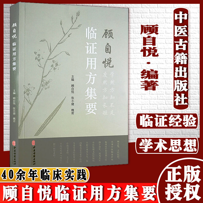 顾自悦临证用方集要中医古籍出版社9787515221687顾自悦张小健魏青
