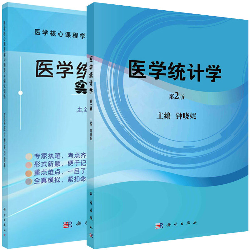 【全2册】医学统计学(第2版)+医学统计学实习指导 科学出版社