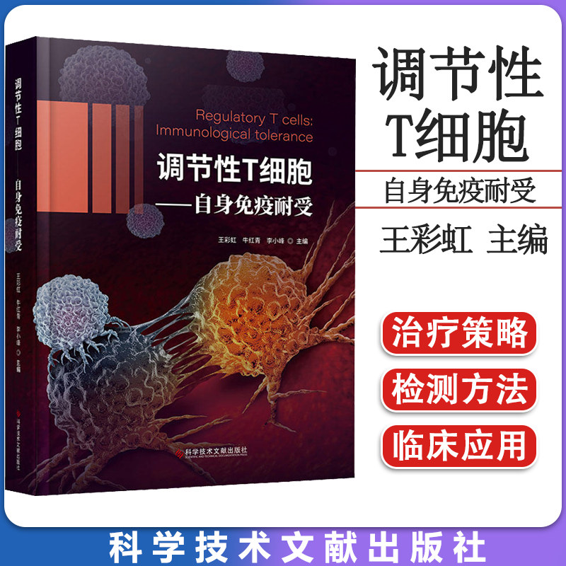 调节性T细胞 自身免疫耐受 王彩虹 牛红青 李小峰编 科学技术文献出版社 9787518993680