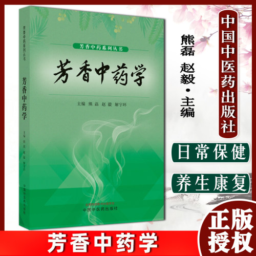 芳香中药学熊磊中国中医药