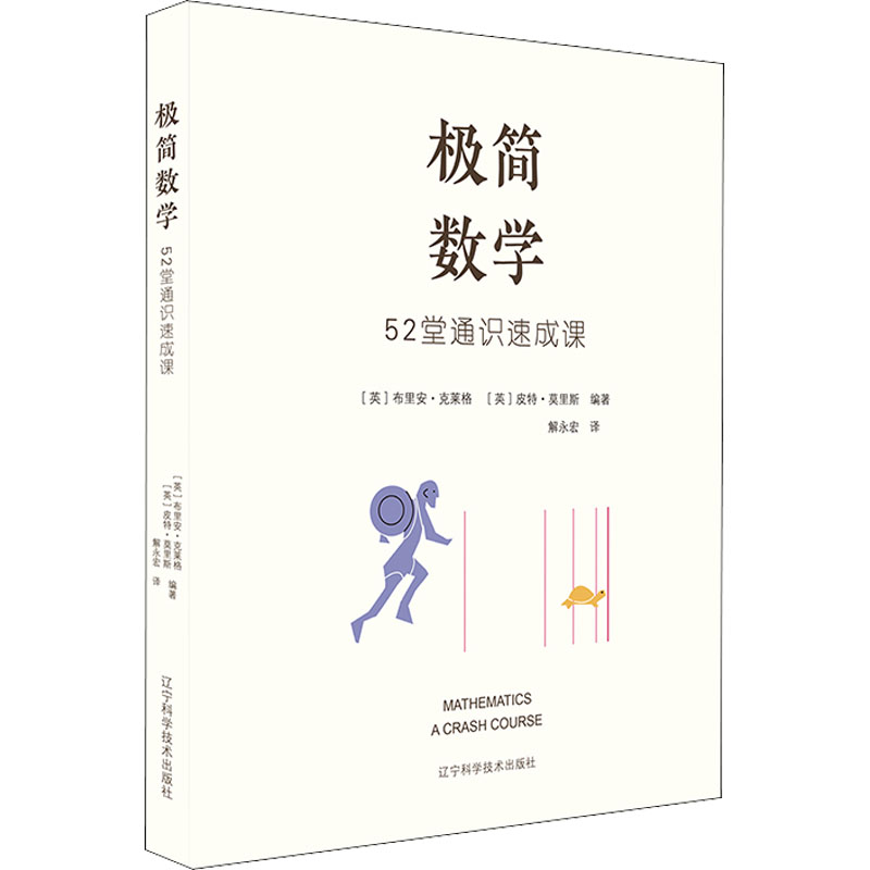 极简数学 52堂通识速成课 (英)布里安·克莱格 (英)皮特·莫里斯 编 解永宏 译 代数与微积分 算术和数字 辽宁科学技术出版社