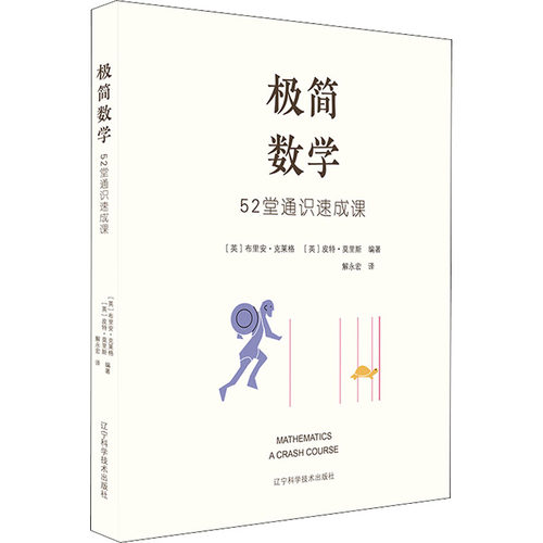 极简数学 52堂通识速成课 (英)布里安·克莱格 (英)皮特·莫里斯 编 解永宏 译 代数与微积分 算术和数字 辽宁科学技术出版社
