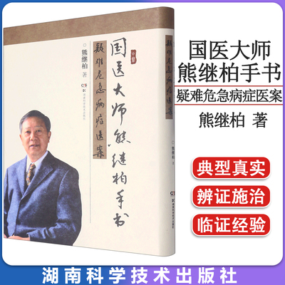 国医大师熊继柏手书疑难危急病症医案 国医大师的墨宝展现 精选熊继柏几十年的医案经验 湖南科学技术出版社9787571016883