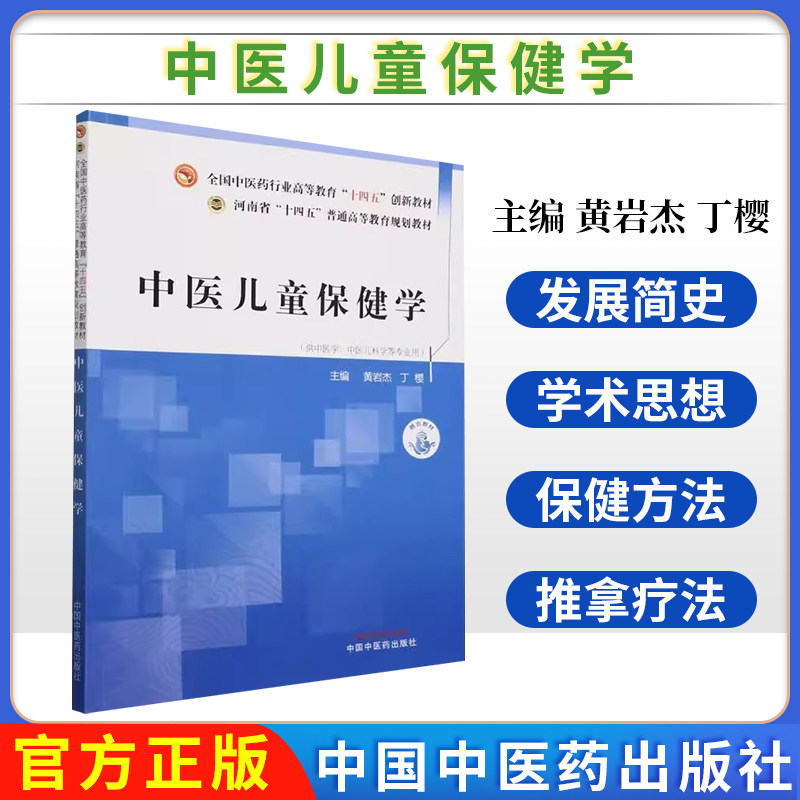 中医儿童保健学 黄岩杰 丁樱 主编 中国中医药出版社 全国中医药行业高等教育十四五创新教材 河南省十四五普通高等教育规划教材