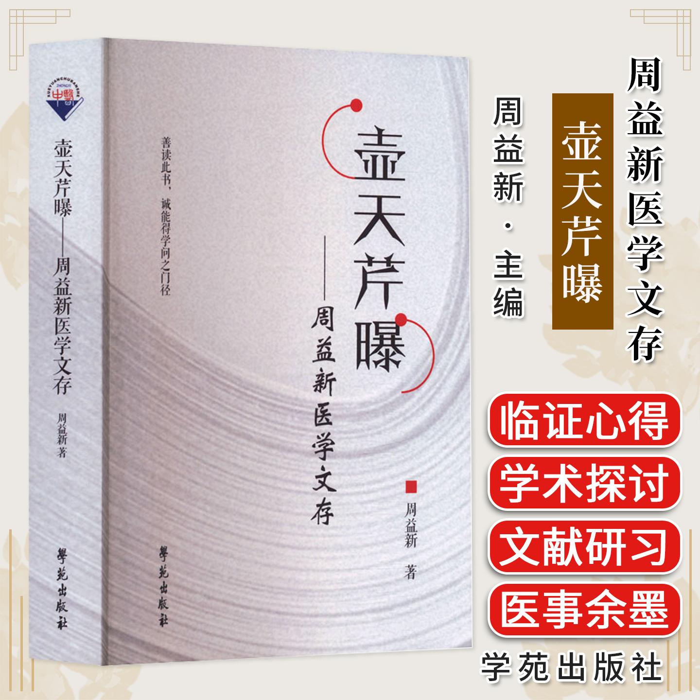 壶天芹曝—周益新医学文存 周益新 著 中医生活 正版图书籍 学苑出版社
