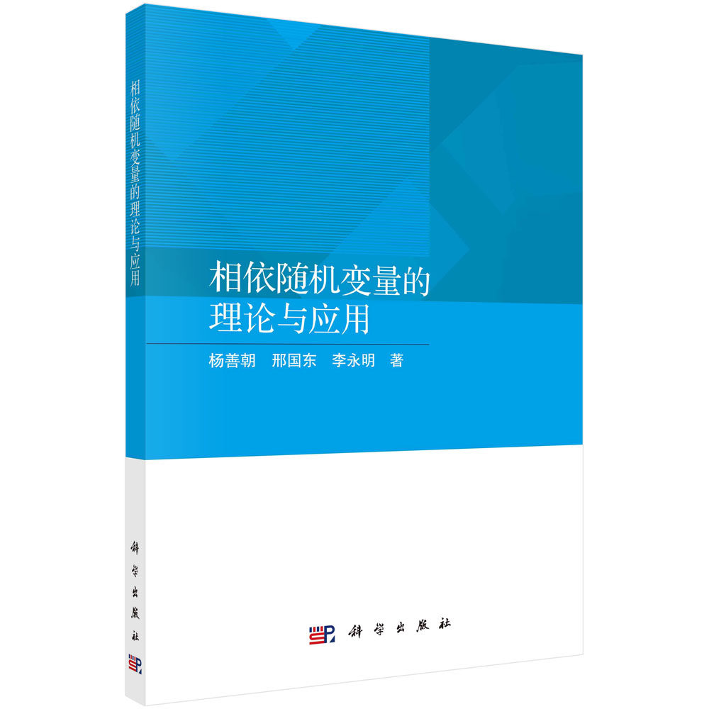 正版书籍 相依随机变量的理论与应用 杨善朝 邢国东 李永明 科学出版社 9787030767561