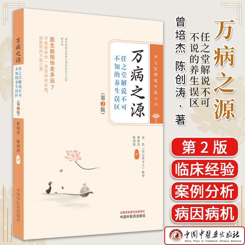 万病之源任之堂解说不可不说的养生误区 第2版 曾培杰 陈创涛 任之堂悟道中医丛书著 中医书籍大全 中国中医药出版社9787513283984