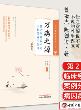 万病之源任之堂解说不可不说的养生误区 第2版 曾培杰 陈创涛 任之堂悟道中医丛书著 中医书籍大全 中国中医药出版社9787513283984