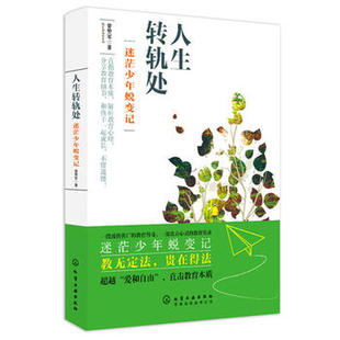 教育新探索系列--人生转轨处——迷茫少年蜕变记