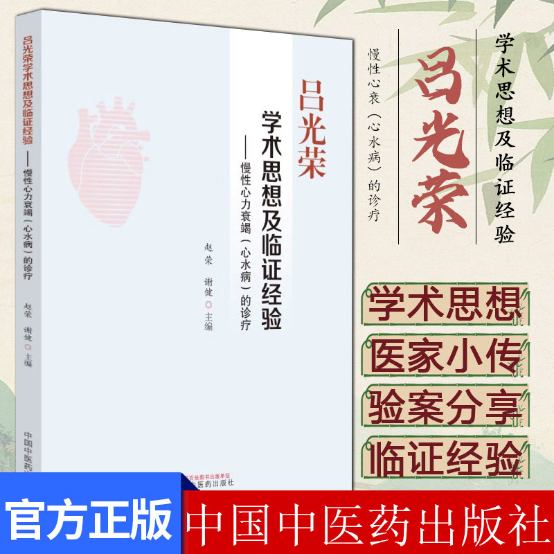 吕光荣学术思想及临证经验慢性心衰心水的诊疗 赵荣 谢健 编著 正版中医书籍大全 9787513271462 中国中医药出版社
