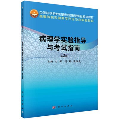 病理学实验指导与考试指南（第2版）高等院校实验教学示范中心实验教材 文彬 刘钧 李祖茂主编 科学出版社 9787030679451